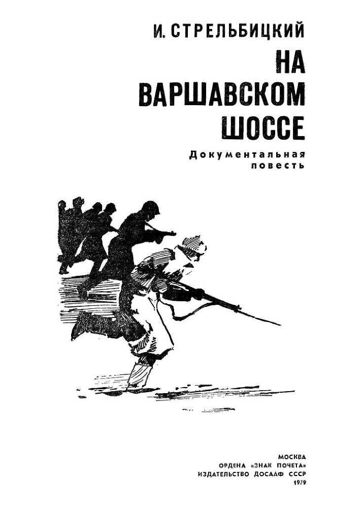 На Варшавском шоссе<br />(Документальная повесть) - i_002.jpg