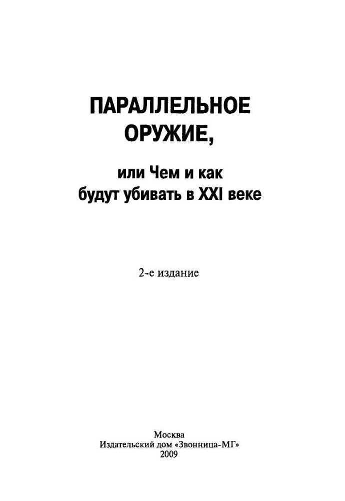 Параллельное оружие, или Чем и как будут убивать в XXI веке - i_001.jpg