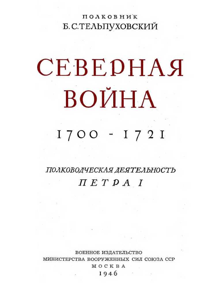 Северная война 1700-1721<br />(Полководческая деятельность Петра I) - i_003.jpg