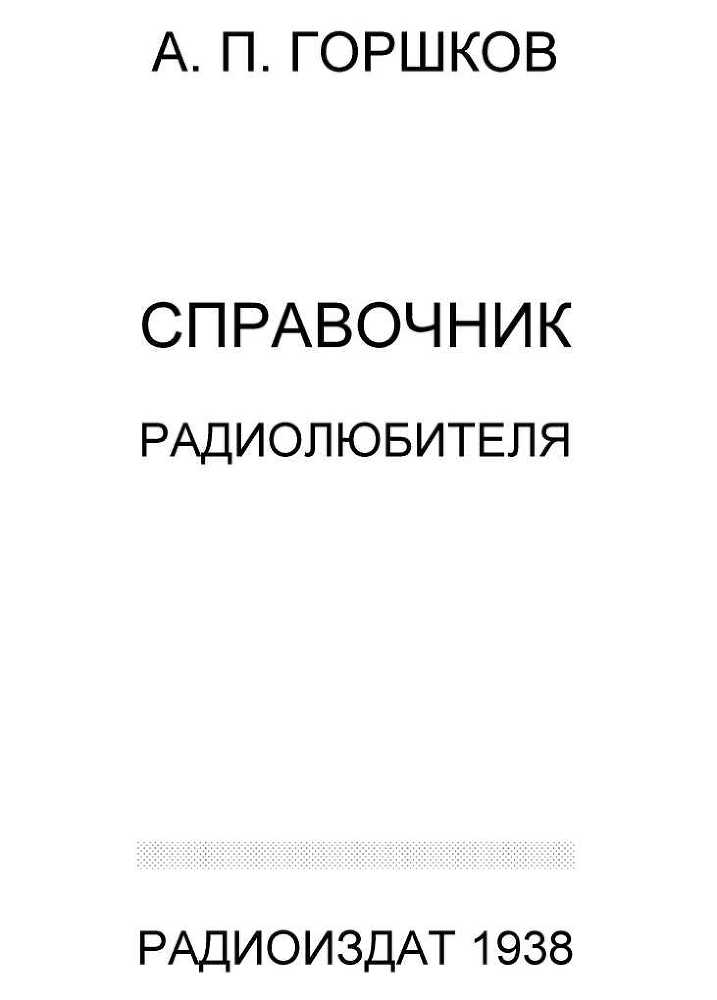 Справочник радиолюбителя<br />(в вопросах и ответах) - i_001.jpg