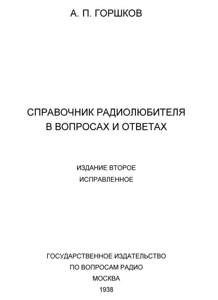 Справочник радиолюбителя<br />(в вопросах и ответах) - i_002.jpg