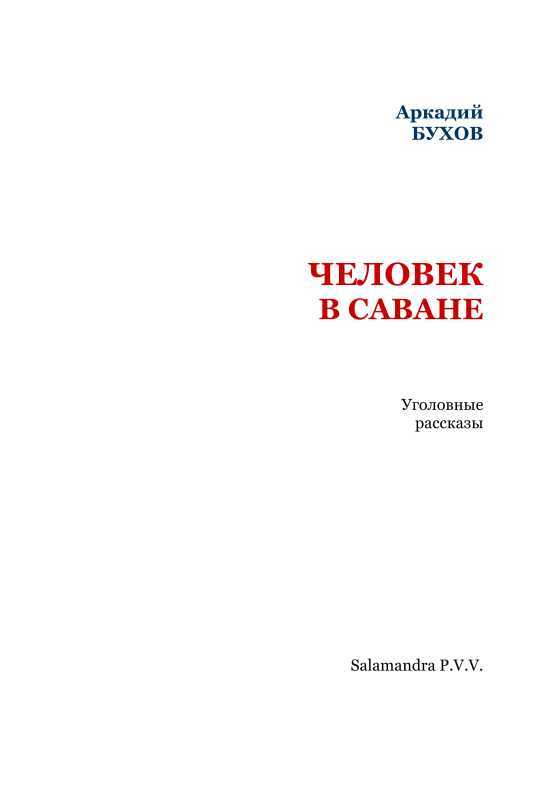 Человек в саване<br />(Уголовные рассказы) - i_002.jpg