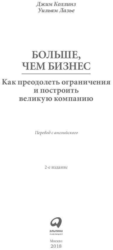 Больше, чем бизнес. Как преодолеть ограничения и построить великую компанию - i_001.png