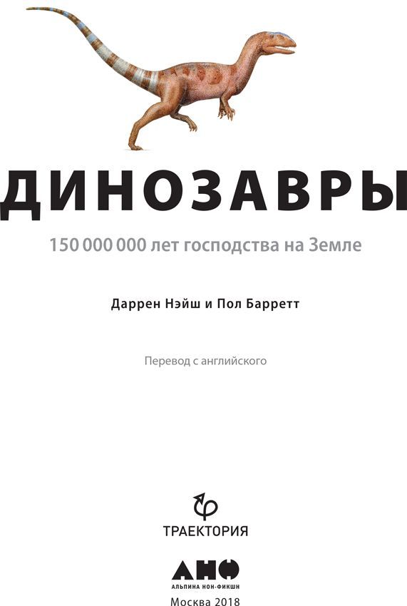 Динозавры. 150 000 000 лет господства на Земле - i_001.jpg