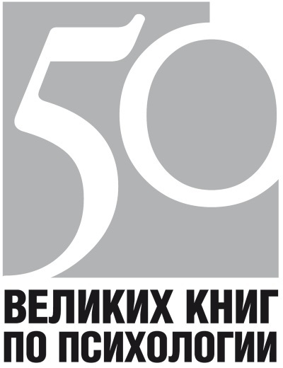 50 великих книг по психологии - i_001.jpg