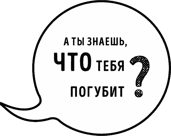 Идеальный аргумент. 1500 способов победить в споре с помощью универсальных фраз-энкодов - i_003.png