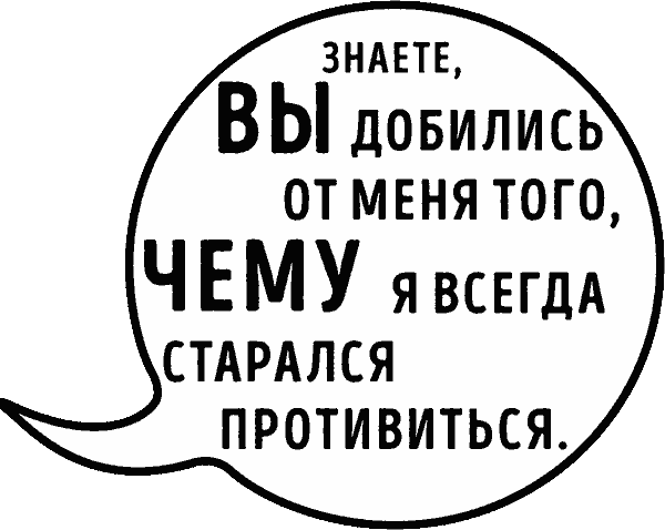 Идеальный аргумент. 1500 способов победить в споре с помощью универсальных фраз-энкодов - i_007.png