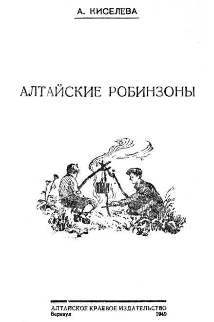 Алтайские робинзоны - i_001.jpg