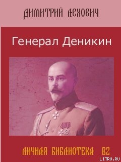 Генерал Деникин