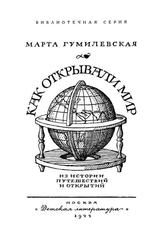 Как открывали мир. Где мороз, а где жара<br />(Из истории путешествий и открытий) - i_004.jpg