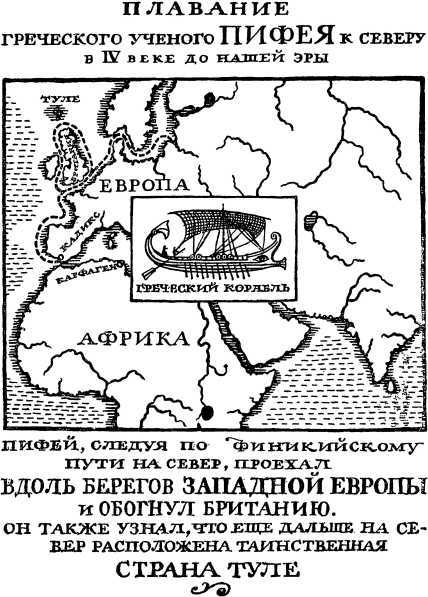 Как открывали мир. Где мороз, а где жара<br />(Из истории путешествий и открытий) - i_009.jpg