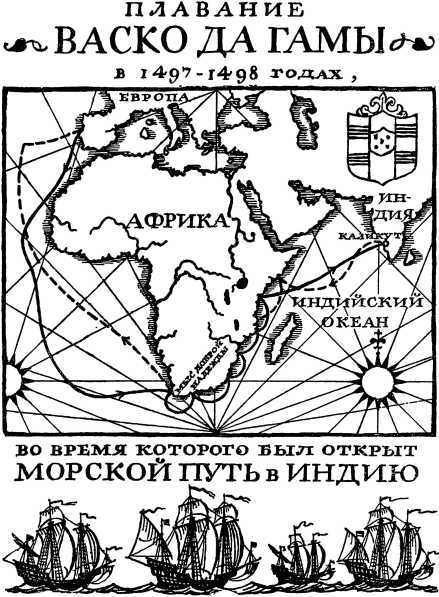 Как открывали мир. Где мороз, а где жара<br />(Из истории путешествий и открытий) - i_022.jpg