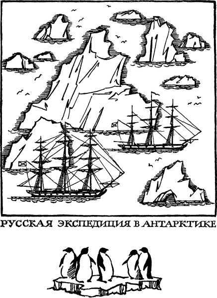 Как открывали мир. Где мороз, а где жара<br />(Из истории путешествий и открытий) - i_034.jpg