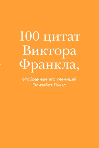 Быть человеком означает найти смысл. 100 главных слов - i_003.jpg