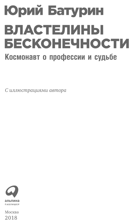 Властелины бесконечности. Космонавт о профессии и судьбе - i_001.png