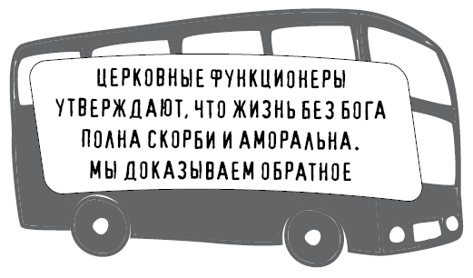 Безбожно счастлив. Почему без религии нам жилось бы лучше - i_010.png