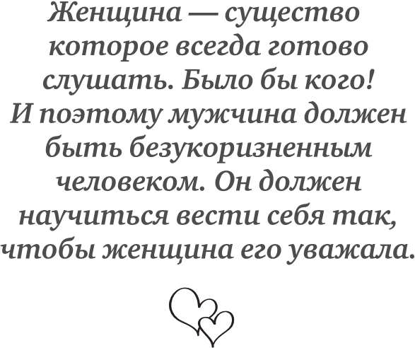 Жизнь в любви. Как научиться жить рядом с любимым человеком долго и счастливо - i_001.png