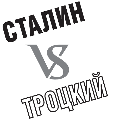 Сталин VS Троцкий - i_001.png