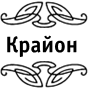 Крайон. Послания для каждого знака Зодиака на 2019 год - i_003.png