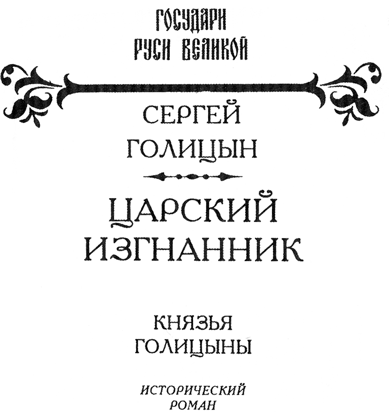 Царский изгнанник (Князья Голицыны) - Nazvan.png