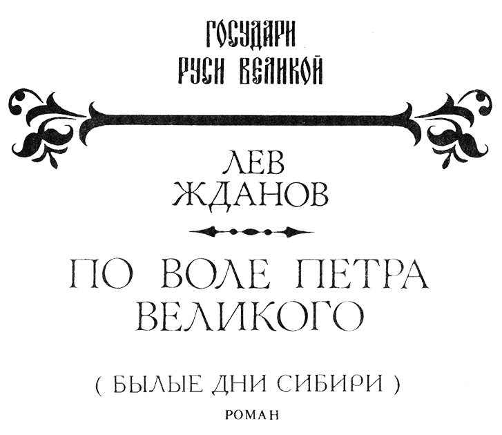 По воле Петра Великого: (Былые дни Сибири) - Nazvan.png