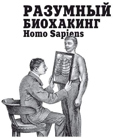 Разумный биохакинг Homo Sapiens: физическое тело и его законы - i_001.png