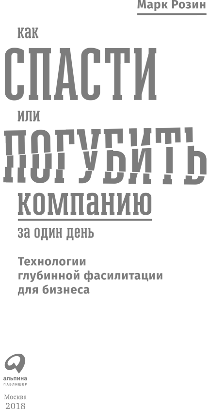 Как спасти или погубить компанию за один день. Технологии глубинной фасилитации для бизнеса - i_001.png