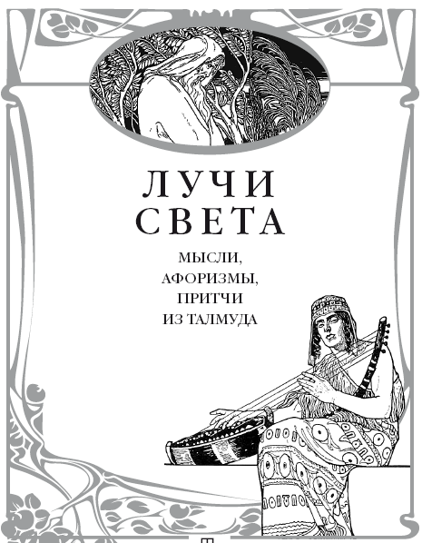 Лучи света. Мысли, афоризмы, притчи из Талмуда - i_001.png