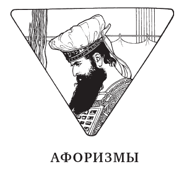 Лучи света. Мысли, афоризмы, притчи из Талмуда - i_003.png