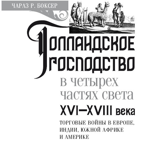 Голландское господство в четырех частях света. XVI— XVIII века. Торговые войны в Европе, Индии, Южной Африке и Америке - i_002.jpg