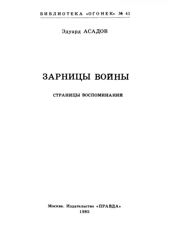 Зарницы войны(Страницы воспоминаний) - i_001.jpg