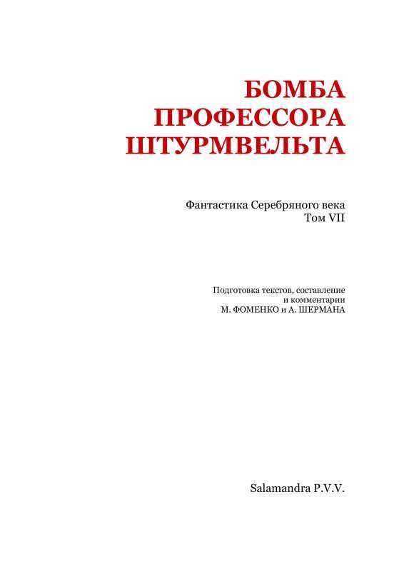 Бомба профессора Штурмвельта(Фантастика Серебряного века. Том VII) - i_002.jpg