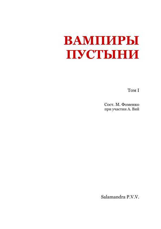 Вампиры пустыни<br />(Том I) - i_002.jpg