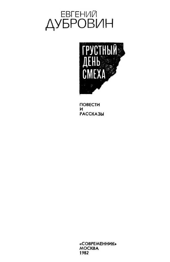 Грустный день смеха<br />(Повести и рассказы) - i_001.jpg