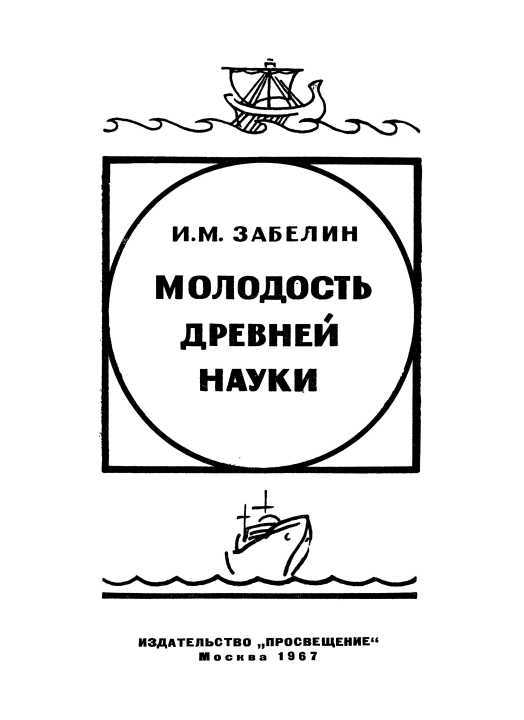 Молодость древней науки - i_001.jpg