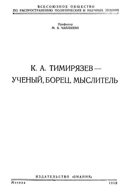 К. А. Тимирязев - ученый, борец, мыслитель - i_001.jpg