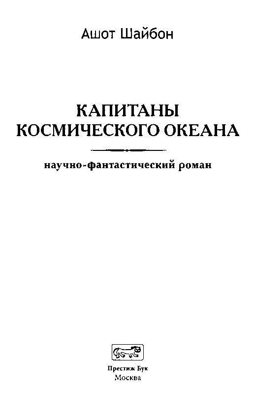 Капитаны космического океана - pic_1.jpg