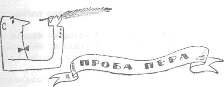 Из сборника «Проба Пера» 1910г. - _101.jpg