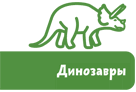 Динозавры и другие пресмыкающиеся - i_006.png