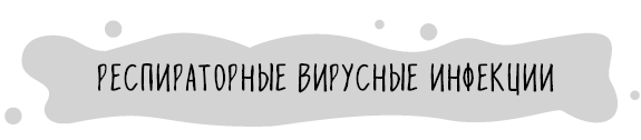 Книга от простуды. Первый помощник родителей здорового малыша - i_007.png