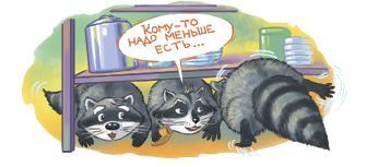 Кефир, Гаврош и Рикошет. Возвращение Крысиной королевы - i_016.jpg