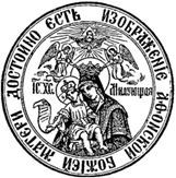Свидетельства о покровительстве Пресвятой Богородицы Русскому монастырю на Афоне - i_001.jpg