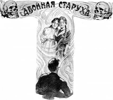 Двойная старуха<br />(Фантастика Серебряного века. Том VIII) - i_032.jpg