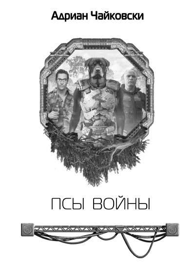 Псы войны - _3.jpg