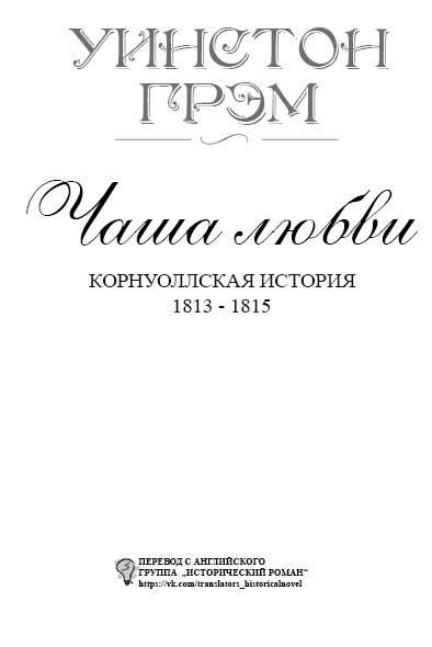 Чаша любви - titlepage_ru.png