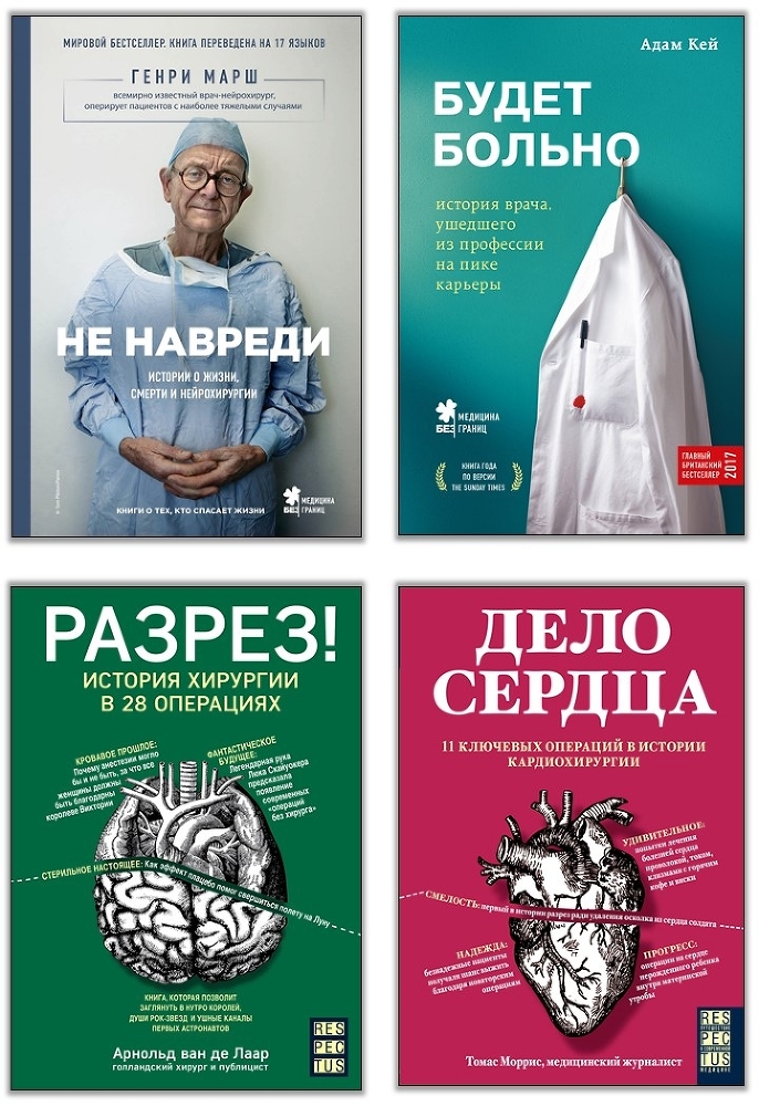 Ужасная медицина. Как всего один хирург Викторианской эпохи кардинально изменил медицину и спас множество жизней - i_000.jpg