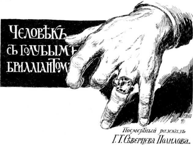 Машина неизвестного старика(Фантастика Серебряного века. Том XI) - i_012.jpg