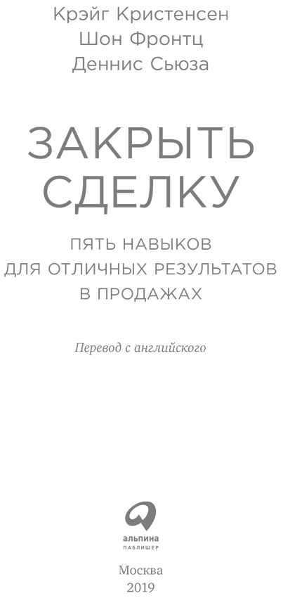 Закрыть сделку. Пять навыков для отличных результатов в продажах - i_001.png