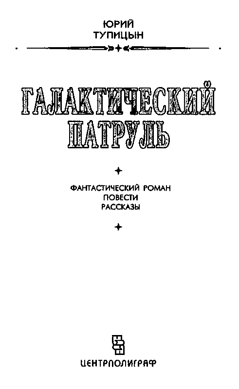 Галактический патруль - pic_2.png