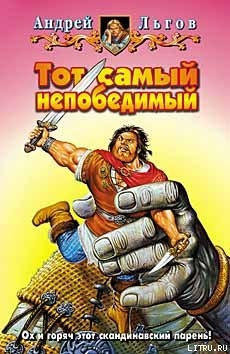 Тот самый непобедимый